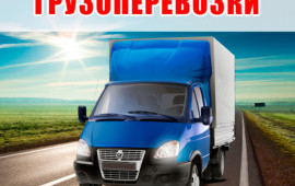 Грузоперевозки. Грузчики. Вывоз мусора