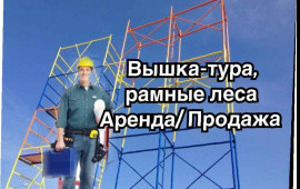 Строительные леса в аренду, рамные леса