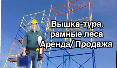 Строительные леса в аренду, рамные леса