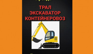 Аренда трала, экскаватора, контейнеровоз, самосвал в Ижевске