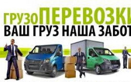 Грузоперевозки/Грузчики 24/7 в Курорт-Дарасуне