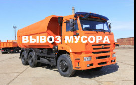 Вывоз мусора, демонтаж,
