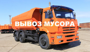 Вывоз мусора, демонтаж,