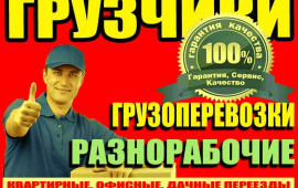 Грузчики. Разнорабочие. Демонтаж. Земельные работы
