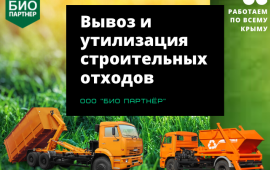Вывоз и утилизация строительного мусора