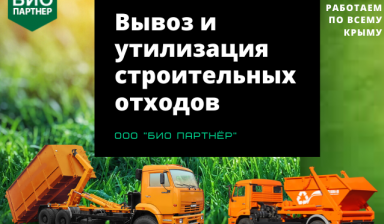 Вывоз и утилизация строительного мусора