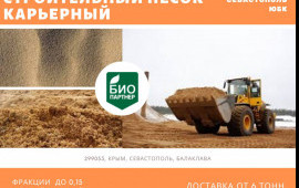 Песок карьерный с доставкой.