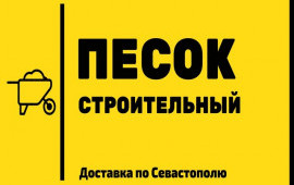 Песок карьерный с доставкой.