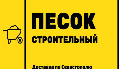 Песок карьерный с доставкой.