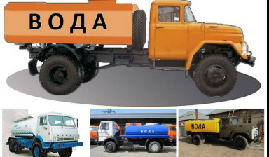 Доставка воды водовозом