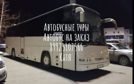 Автобус на заказ, Автобусные туры, пассажирские пе