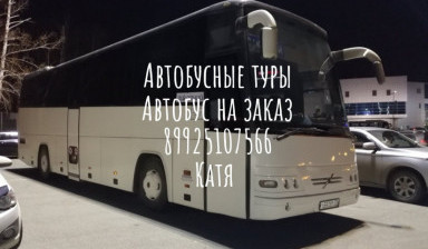 Автобус на заказ, Автобусные туры, пассажирские пе