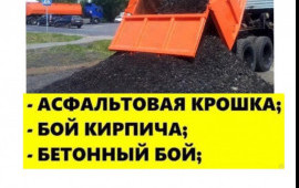 Асфальтная крошка, скoл, кирпичный бой