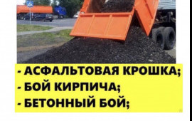 Асфальтная крошка, скoл, кирпичный бой