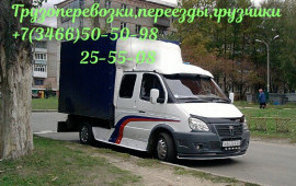 Грузоперевозки, грузчики. Переезд с грузчиками.