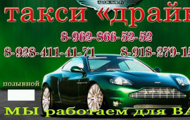 Такси "ДРАЙВ "