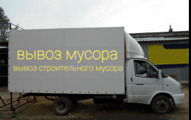 Вывоз мусора. Заказные грузоперевозки услуги.