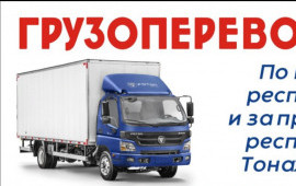 Грузоперевозки. Заказной грузовой фургон.