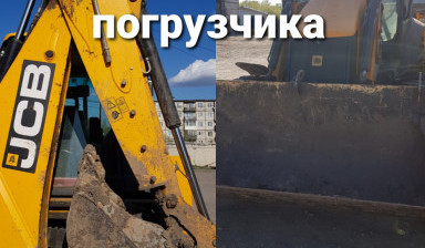 Услуги экскаватора погрузчика. Планировка. Копка в Назарово