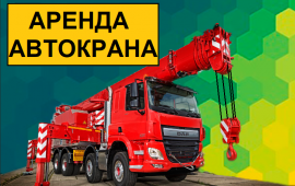 Аренда автокрана 16 тн 25 тн 22-28м 32 тн 31м