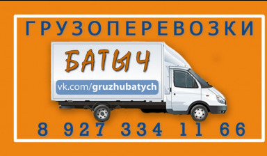 Грузоперевозки БАТЫЧ