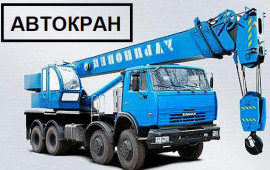 АРЕНДА АВТОКРАНА Химки Лобня 25 тонн 32 тонн