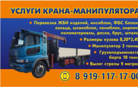 Манипулятор- кран аренда услуги грузоперевозки