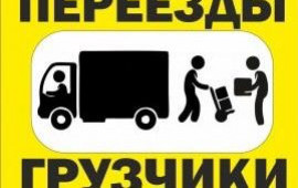 Грузчики 250р/час. Переезд с грузчиками услуги.