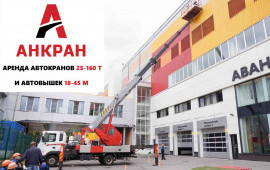 Автовышка 18 - 45 м аренда. Подъемные работы.