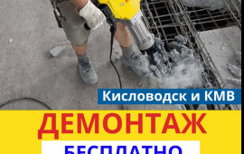 Демонтажные работы услуги.