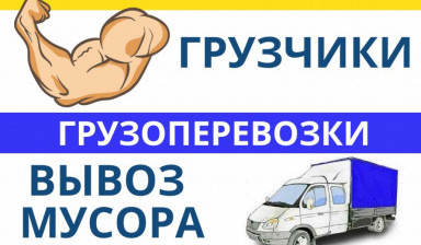 Грузчики. Кисловодск. Грузоперевозки. Вывоз мусора