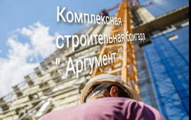 Строительная бригада бригада строителей