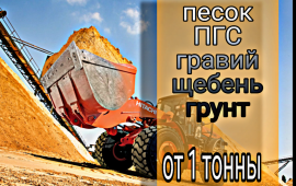 Песок, щебень, гравий с доставкой