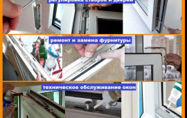 Заказать ремонт, услуги монтаж окна, двери.