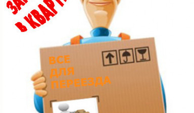 Упаковка для переезда. Заказ переезд с грузчиками. в Красноярске