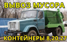 ВЫВОЗ МУСОРА 8-20-27куб + ГАЗЕЛЬ