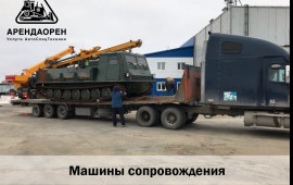 Аренда трала низкорамник перевозка негабарит