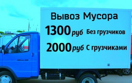 ВЫВОЗ МУСОРА и бытового хлама газель. Грузчики.