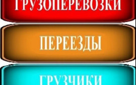 Грузоперевозки газель. Переезд. Грузчики услуги.