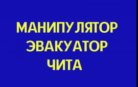УСЛУГИ МАНИПУЛЯТОРА ЭВАКУАТОРА ВОРОВАЙКИ ЧИТА