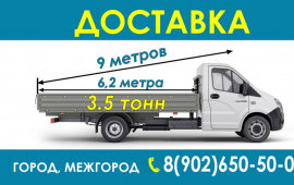 Доставка грузов город межгород Газель 6.2м