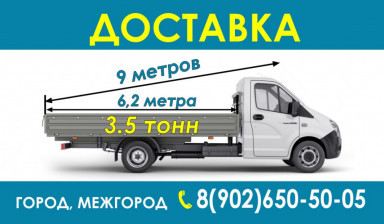 Доставка грузов город межгород Газель 6.2м