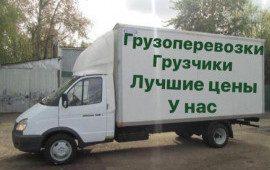 Грузоперевозки