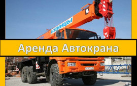 Автокран в аренду. Подъем, разгрузка, погрузка.