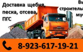 Доставка щебень, песок, ПГС, отсев