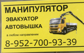Манипулятор Эвакуатор Автовышка