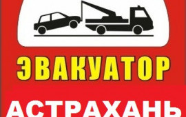 Эвакуаторы в Астрахани и Астраханской области