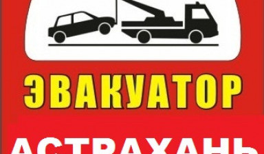 Эвакуаторы в Астрахани и Астраханской области