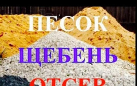 Щебень, гравий и мытый песок, с доставкой