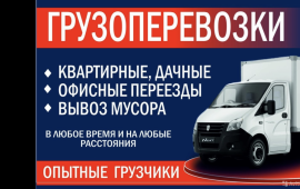 Грузоперевозки переезды в Волгограде